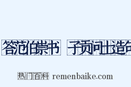 答范伯崇书·子贡问士造句是什么意思的图片